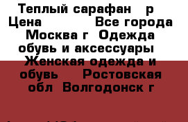 Теплый сарафан 50р › Цена ­ 1 500 - Все города, Москва г. Одежда, обувь и аксессуары » Женская одежда и обувь   . Ростовская обл.,Волгодонск г.